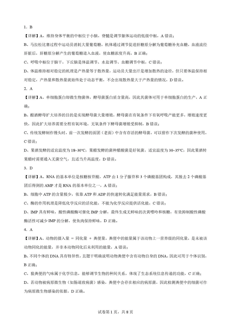 广东揭阳市2025-2026学年高二下学期期末考试生物解析.pdf_第1页
