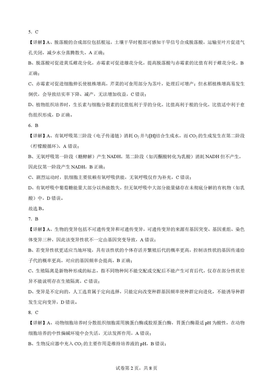 广东揭阳市2025-2026学年高二下学期期末考试生物解析.pdf_第2页