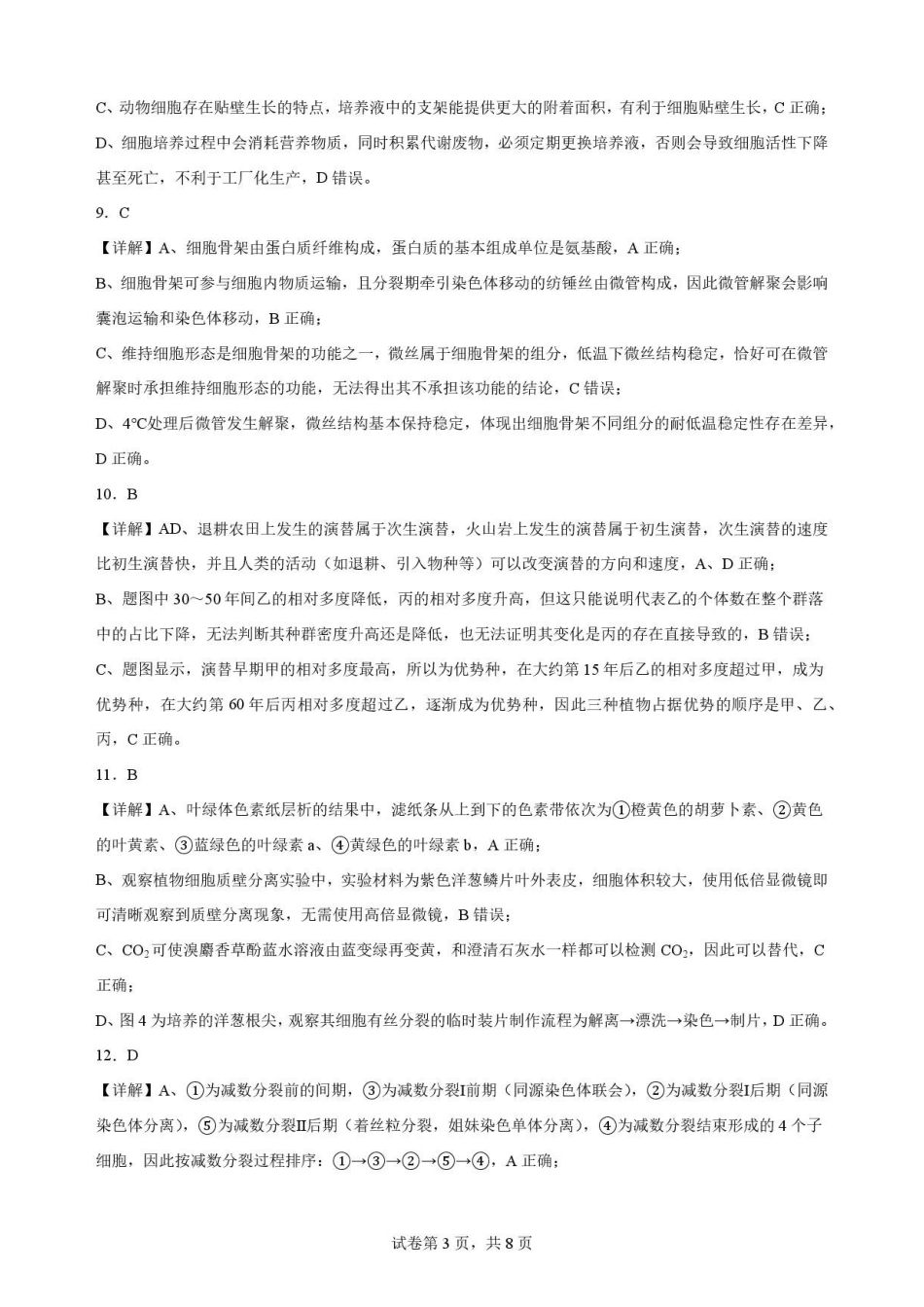 广东揭阳市2025-2026学年高二下学期期末考试生物解析.pdf_第3页