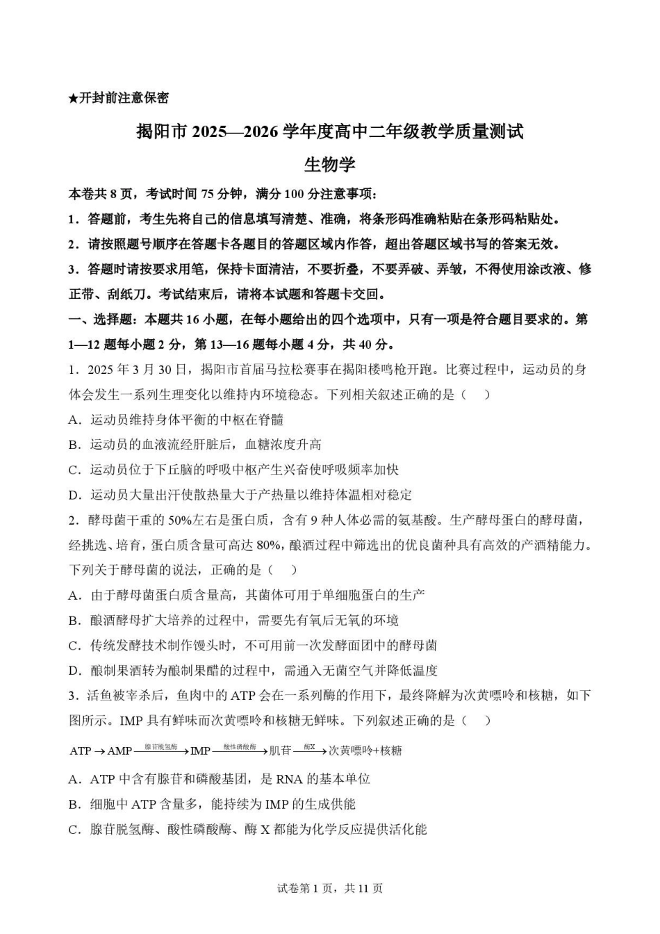 广东揭阳市2025-2026学年高二下学期期末考试生物原卷.pdf_第1页