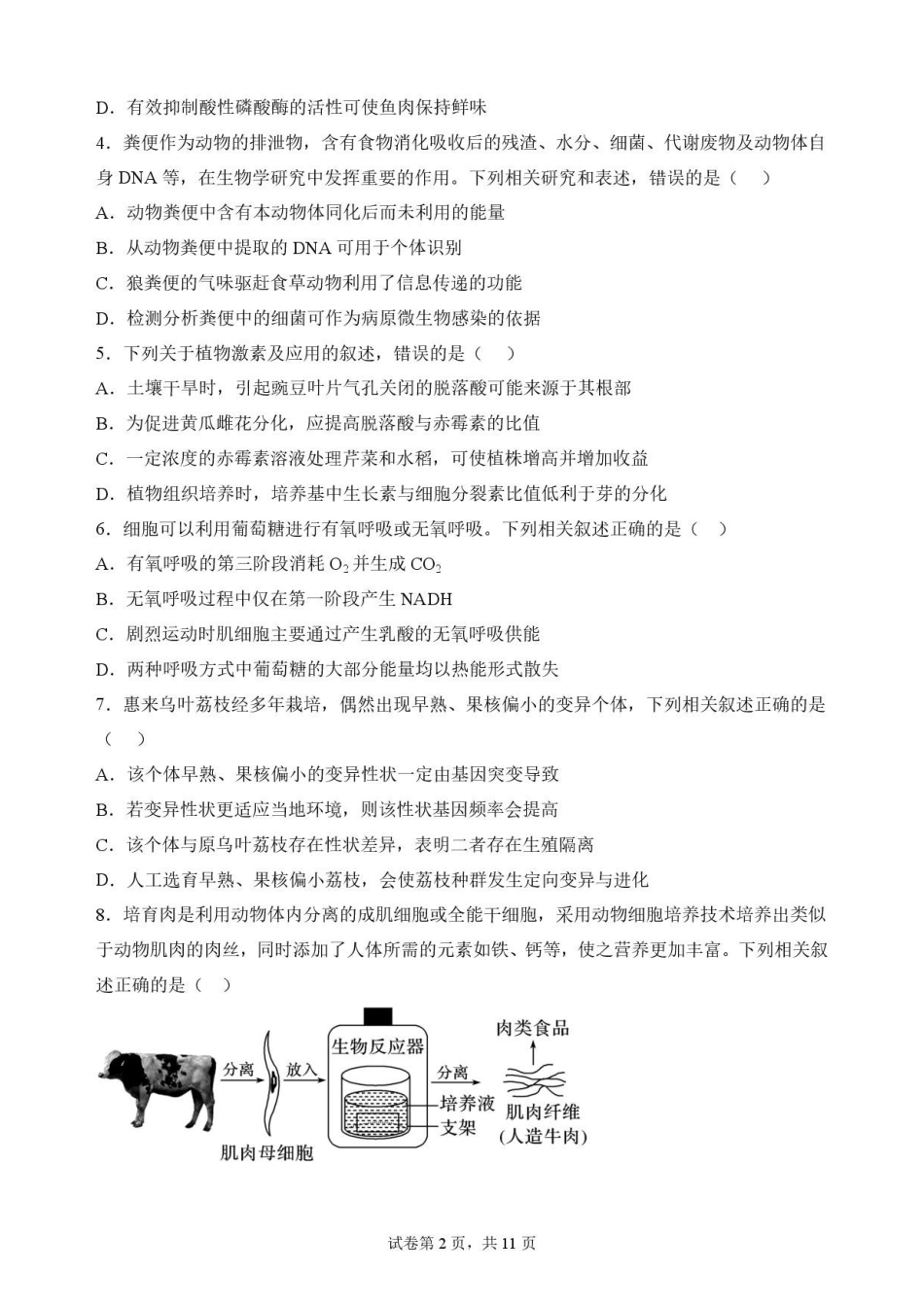 广东揭阳市2025-2026学年高二下学期期末考试生物原卷.pdf_第2页