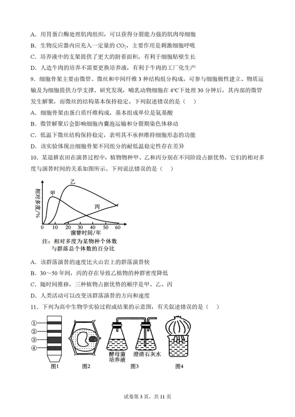 广东揭阳市2025-2026学年高二下学期期末考试生物原卷.pdf_第3页