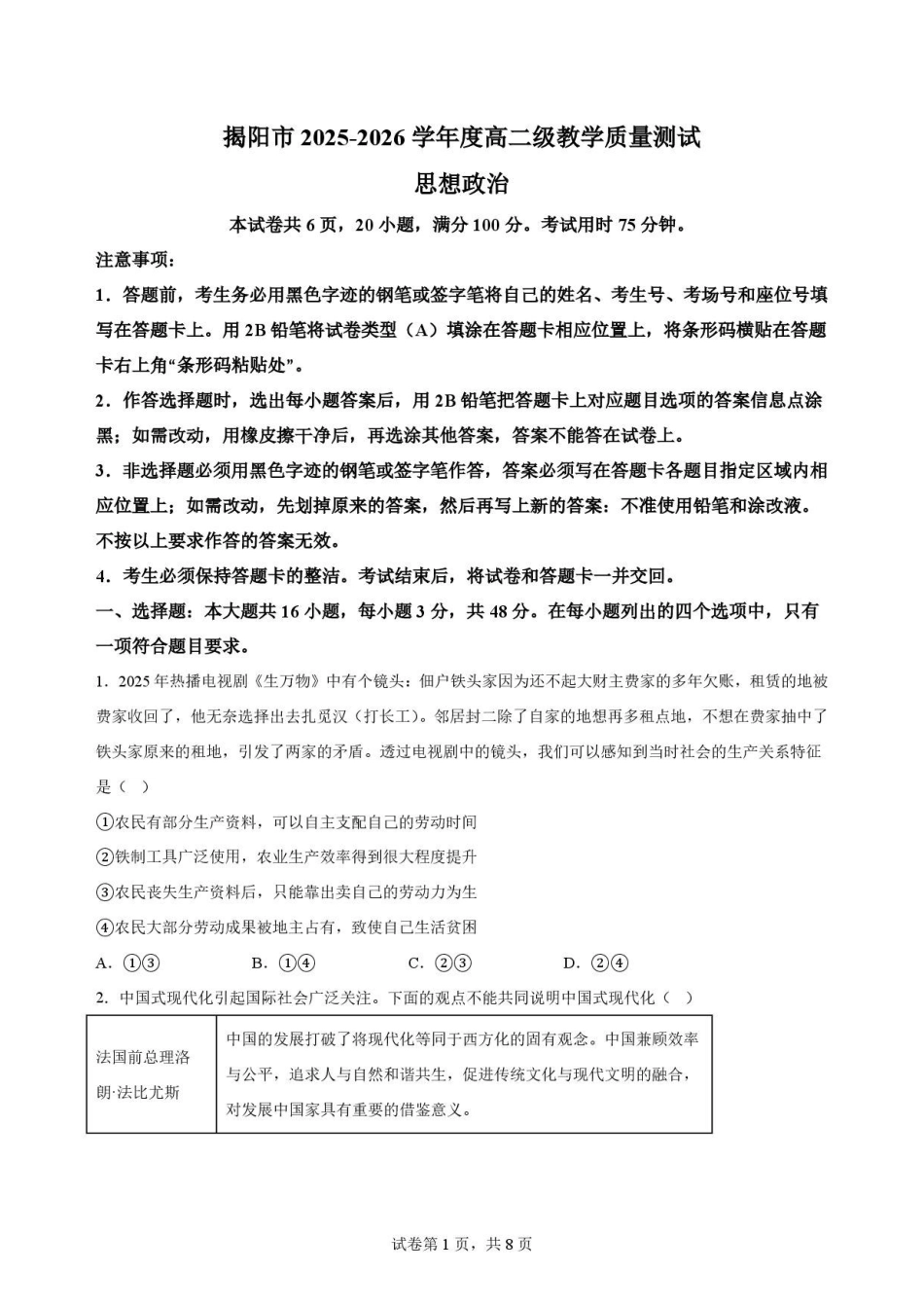 广东揭阳市2025-2026学年高二下学期期末考试政治原卷.pdf_第1页
