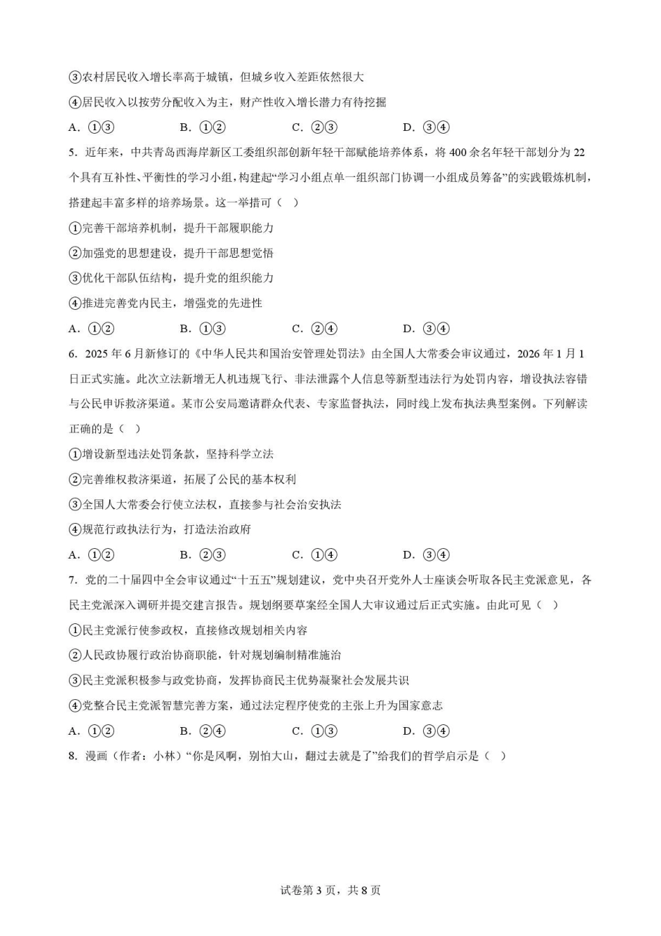 广东揭阳市2025-2026学年高二下学期期末考试政治原卷.pdf_第3页
