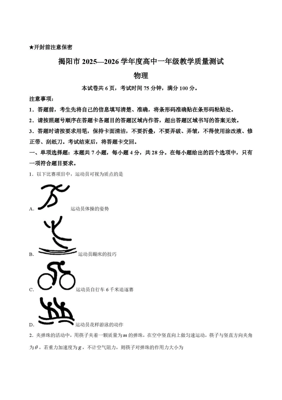 广东揭阳市2025-2026学年高一下学期7月期末教学质量测试物理试题.pdf_第1页