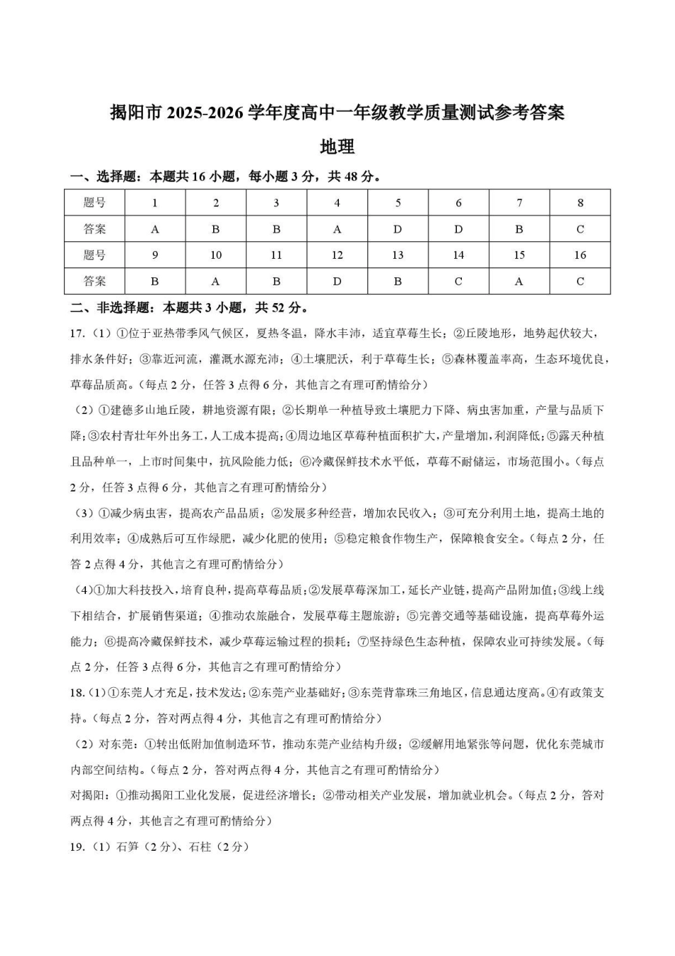 广东揭阳市2025-2026学年高一下学期期末教学质量测试地理答案.pdf_第1页