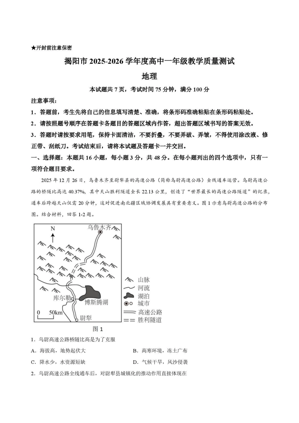 广东揭阳市2025-2026学年高一下学期期末教学质量测试地理试卷.pdf_第1页