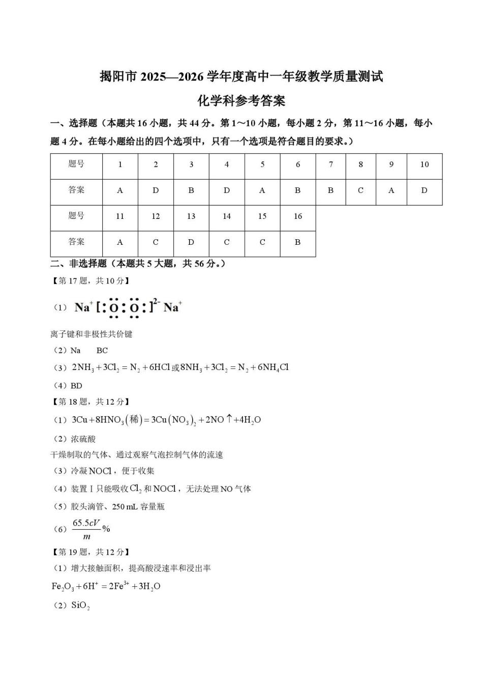 广东揭阳市2025-2026学年高一下学期期末教学质量测试化学答案.pdf_第1页