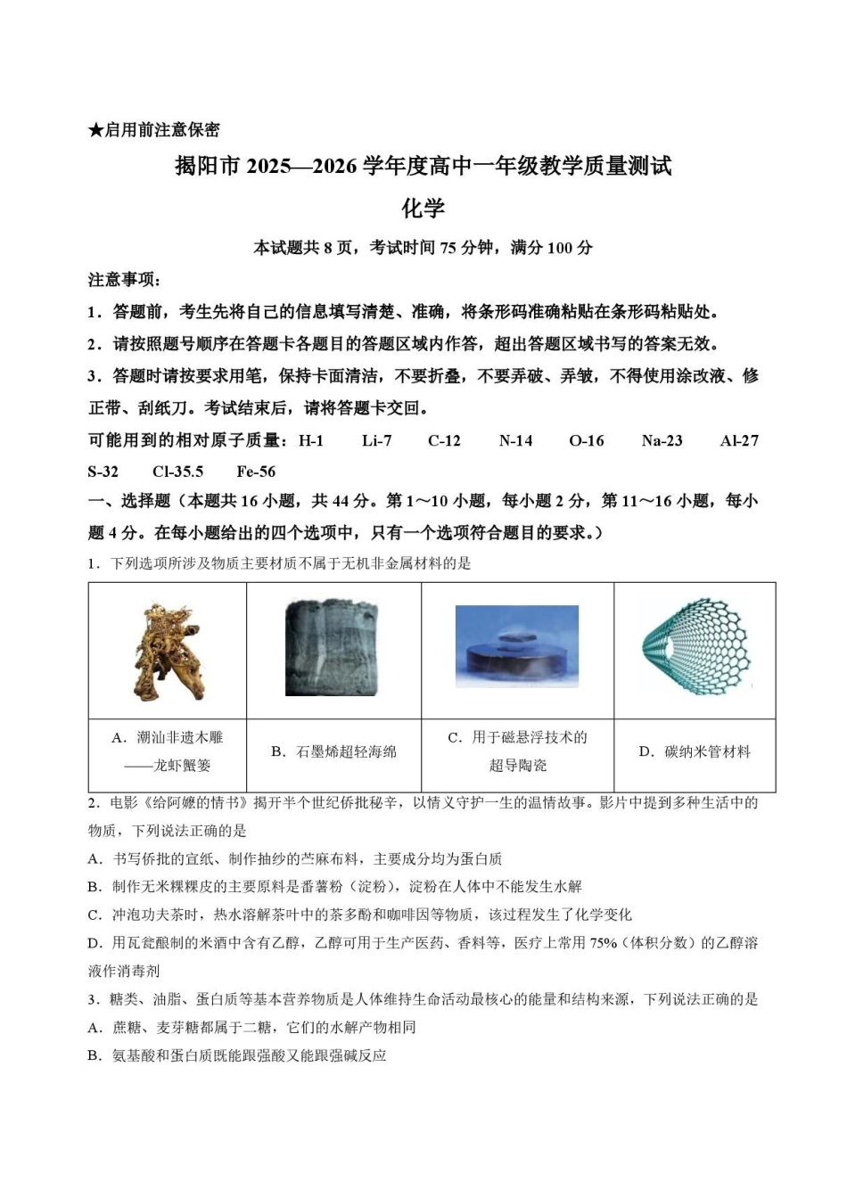 广东揭阳市2025-2026学年高一下学期期末教学质量测试化学试卷.pdf_第1页