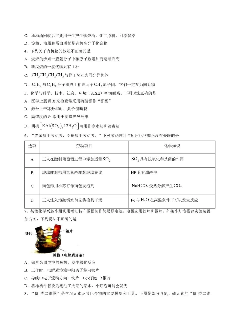 广东揭阳市2025-2026学年高一下学期期末教学质量测试化学试卷.pdf_第2页