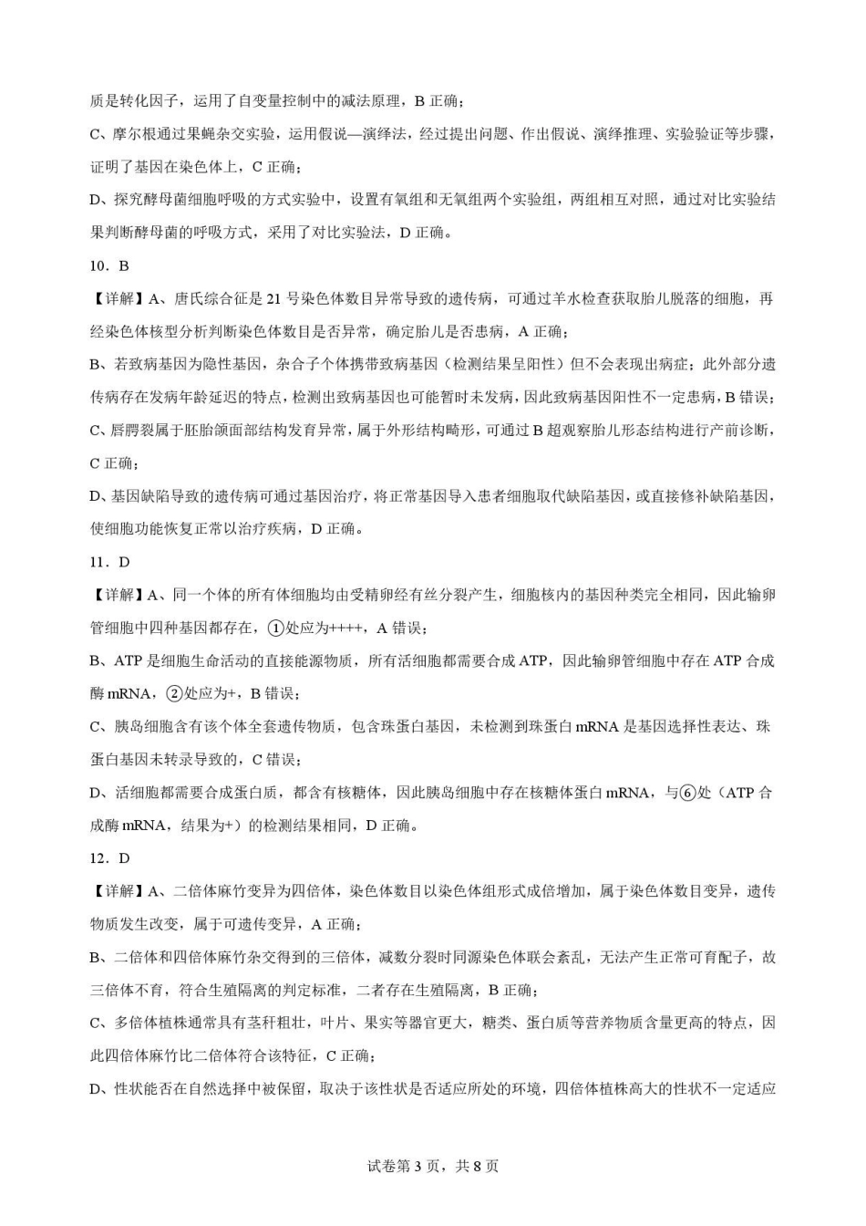 广东揭阳市2025-2026学年高一下学期期末教学质量测试生物学解析.pdf_第3页