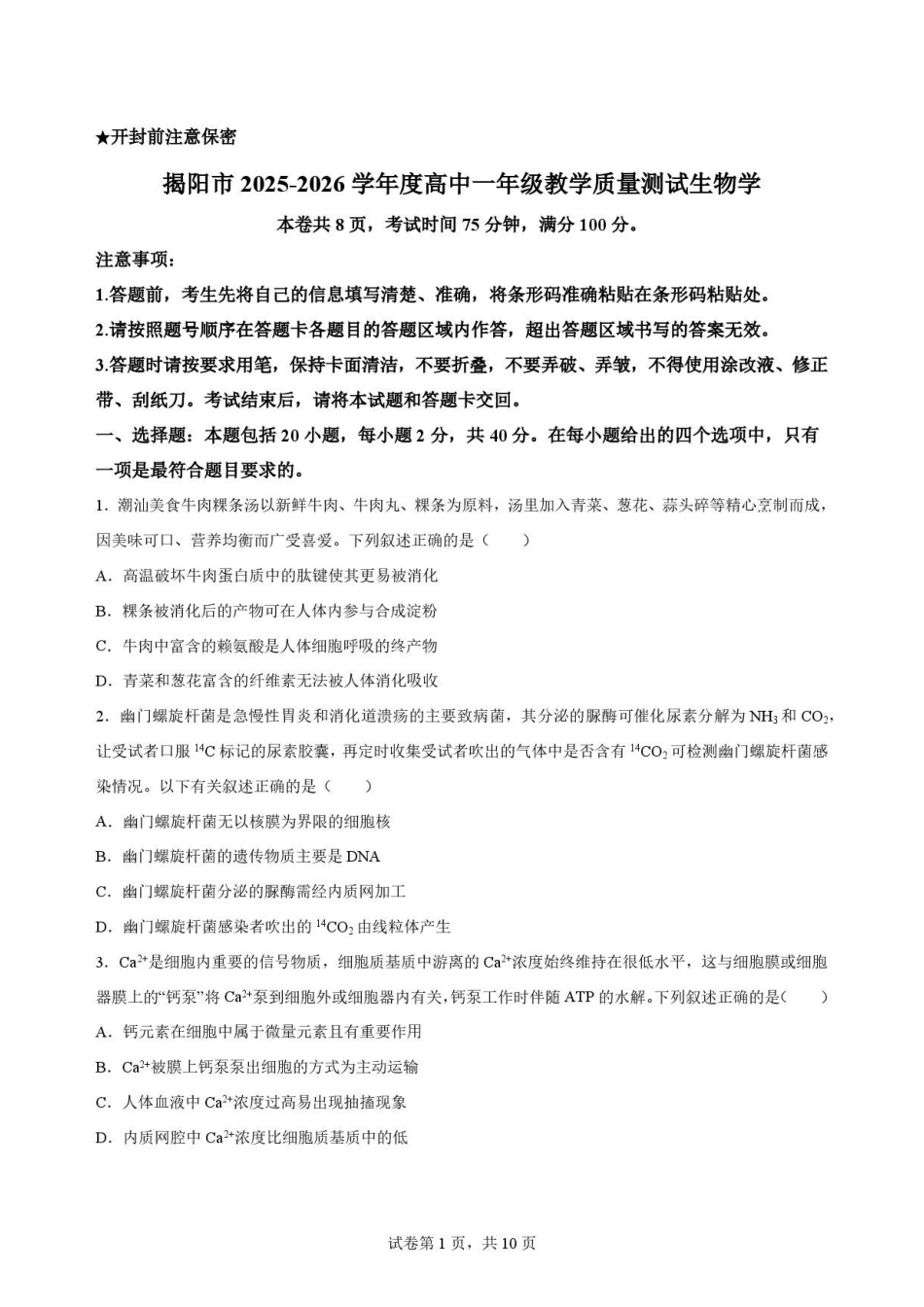 广东揭阳市2025-2026学年高一下学期期末教学质量测试生物学原卷.pdf_第1页