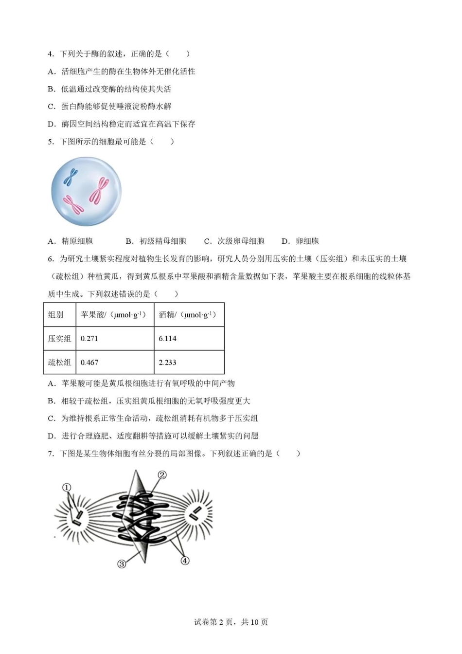 广东揭阳市2025-2026学年高一下学期期末教学质量测试生物学原卷.pdf_第2页