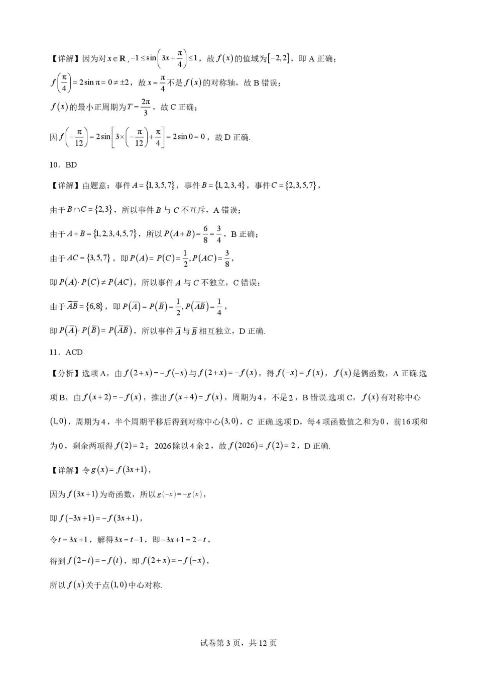 广东揭阳市2025-2026学年高一下学期期末教学质量测试数学解析.pdf_第3页