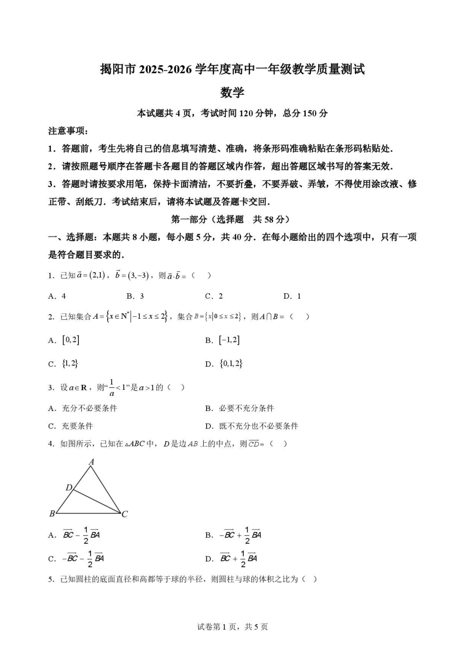 广东揭阳市2025-2026学年高一下学期期末教学质量测试数学原卷.pdf_第1页