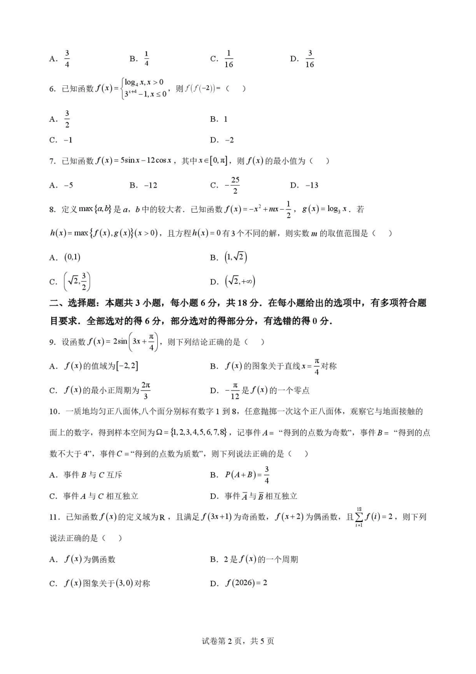 广东揭阳市2025-2026学年高一下学期期末教学质量测试数学原卷.pdf_第2页