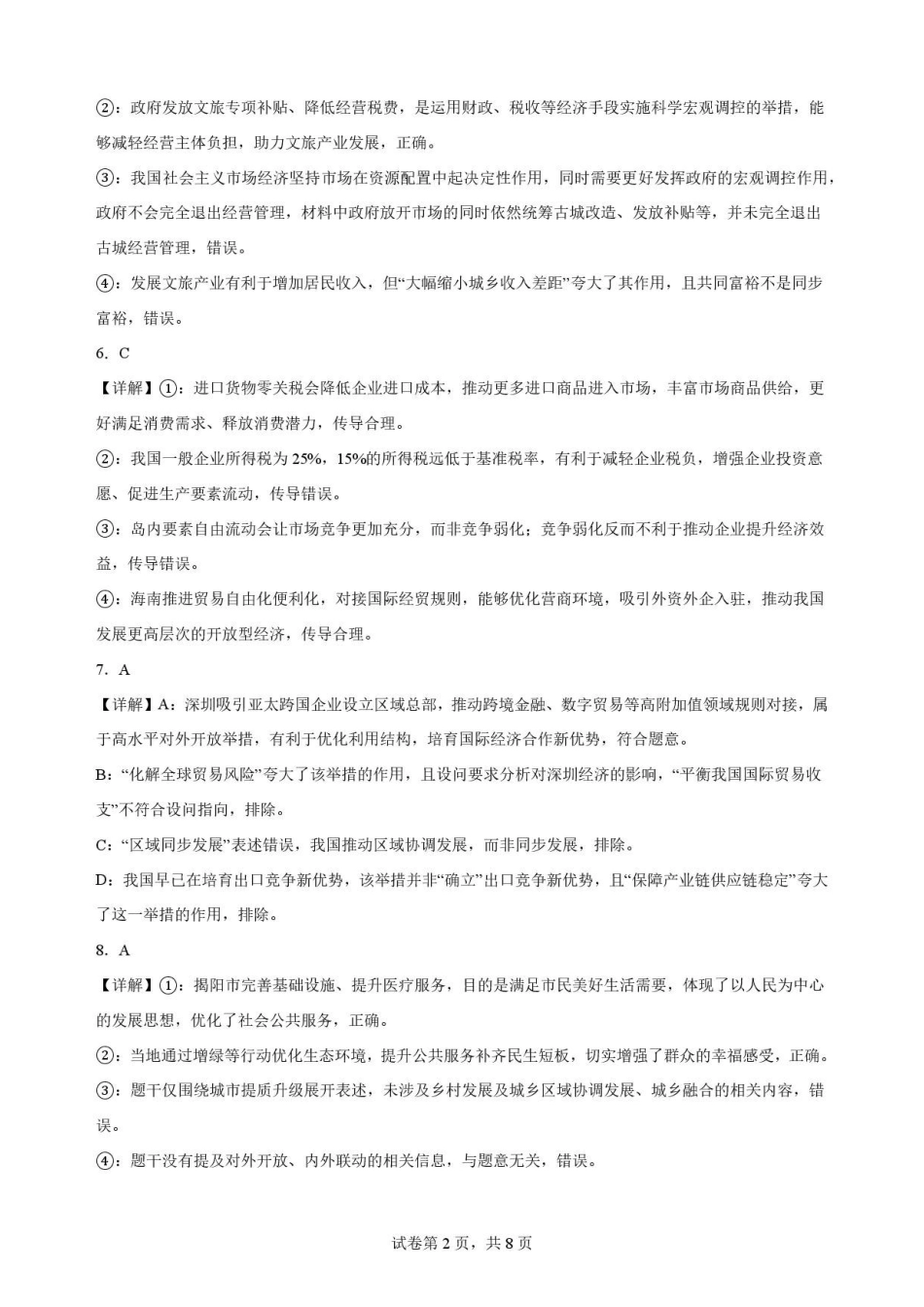 广东揭阳市2025-2026学年高一下学期期末教学质量测试政治解析.pdf_第2页