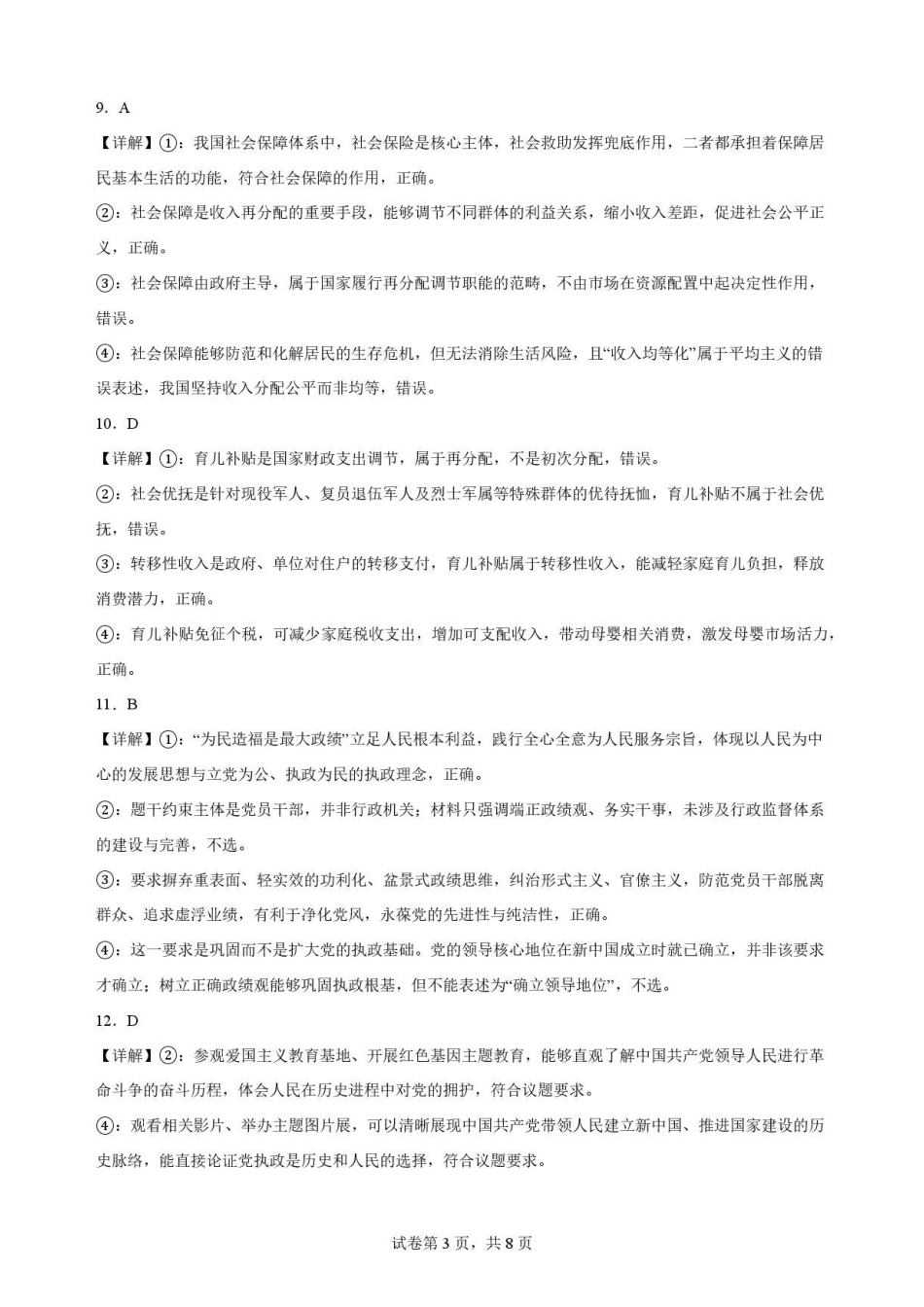 广东揭阳市2025-2026学年高一下学期期末教学质量测试政治解析.pdf_第3页