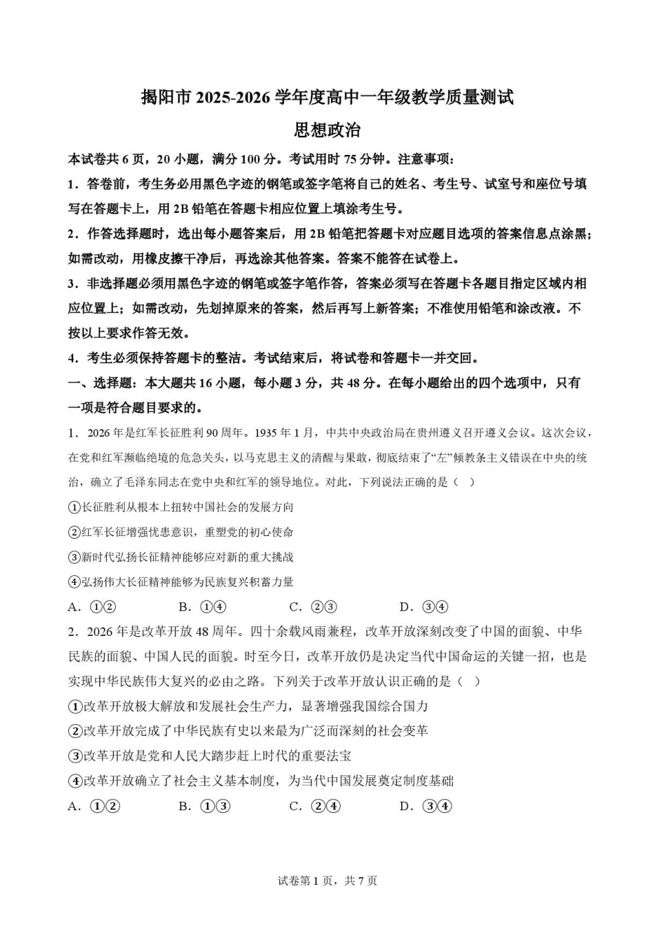 广东揭阳市2025-2026学年高一下学期期末教学质量测试政治原卷.pdf_第1页