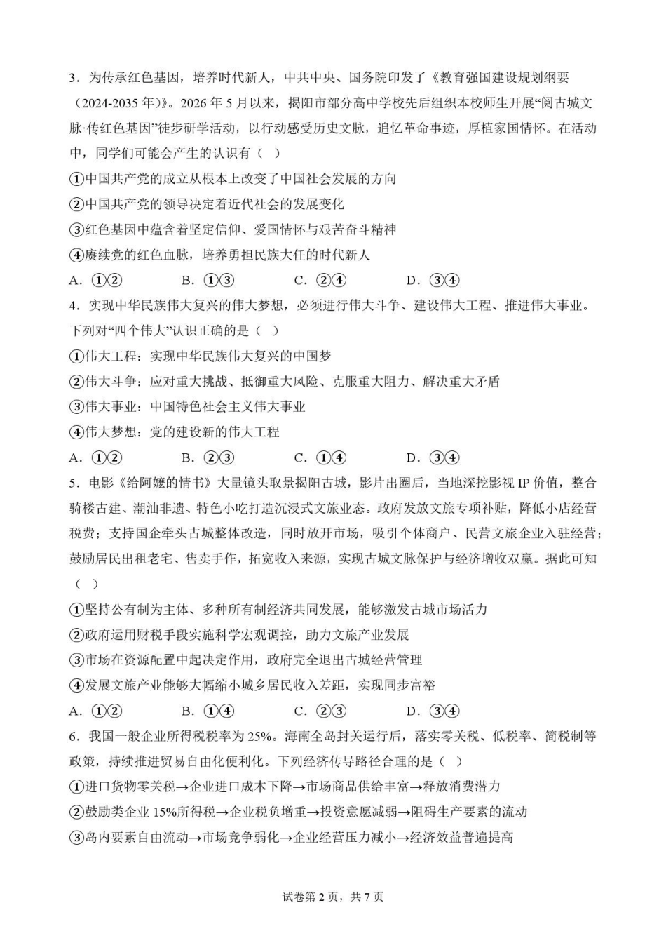 广东揭阳市2025-2026学年高一下学期期末教学质量测试政治原卷.pdf_第2页