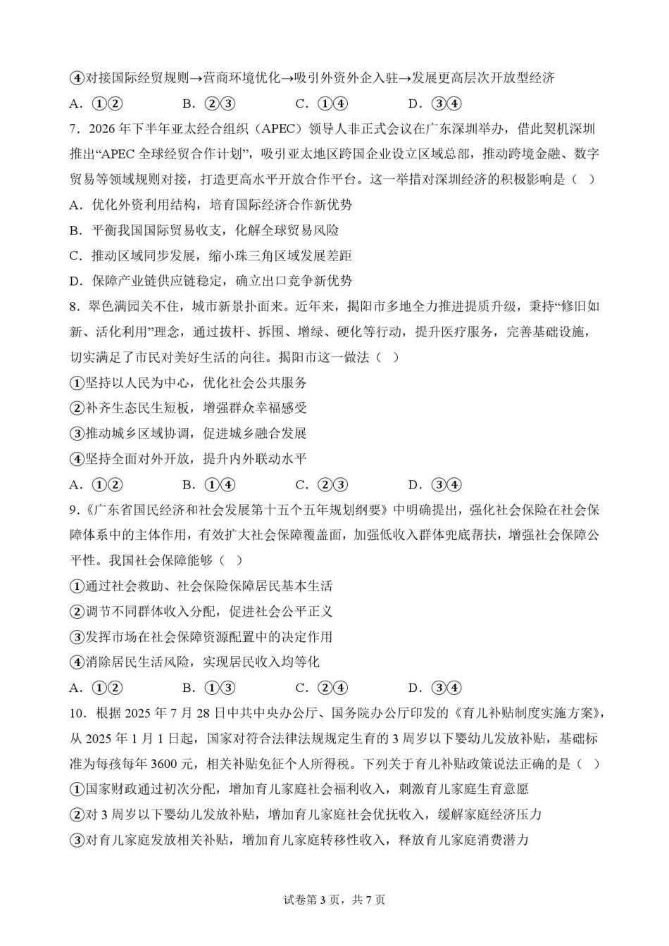 广东揭阳市2025-2026学年高一下学期期末教学质量测试政治原卷.pdf_第3页