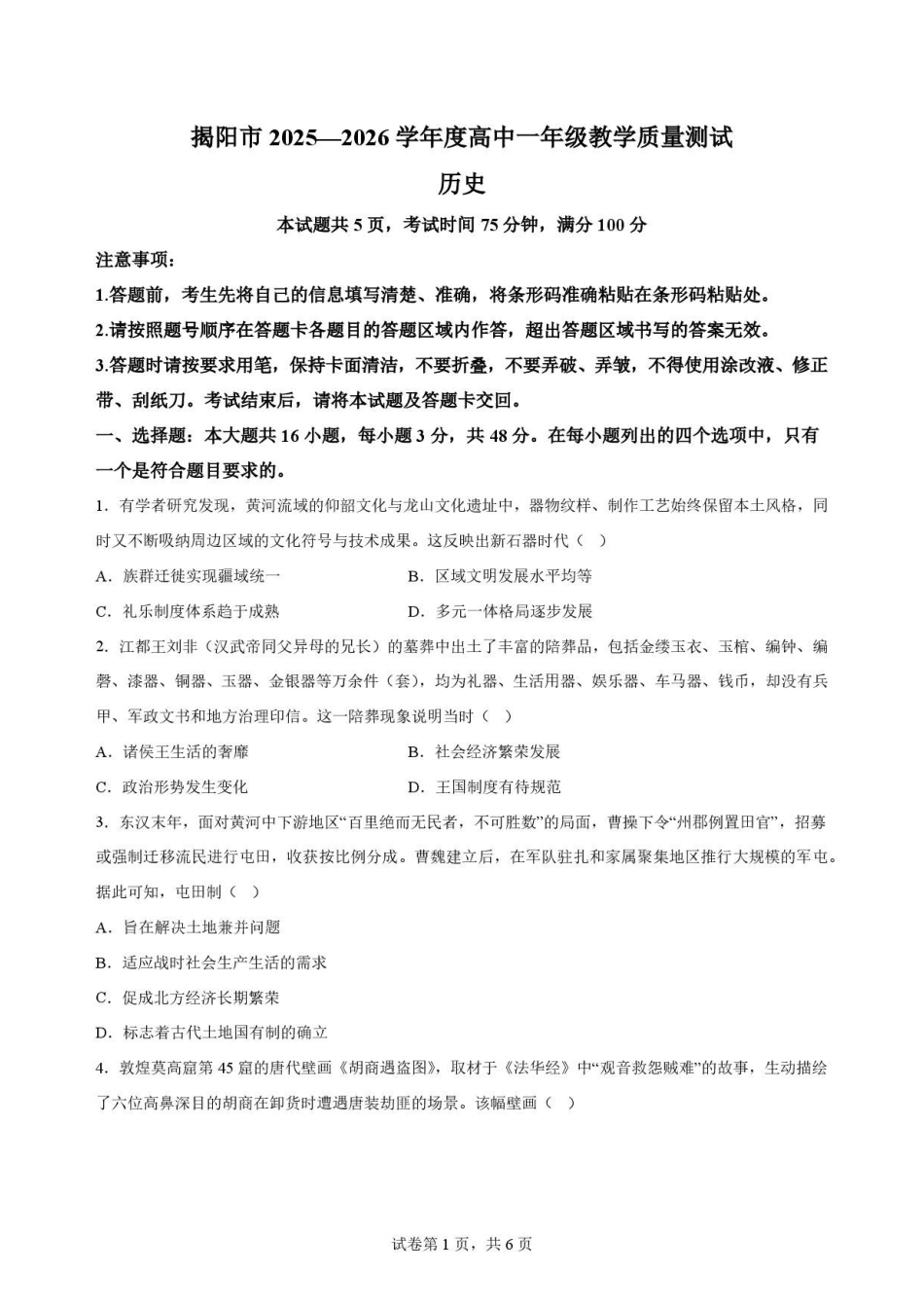 广东揭阳市2025-2026学年高一下学期期末考试历史原卷.pdf_第1页