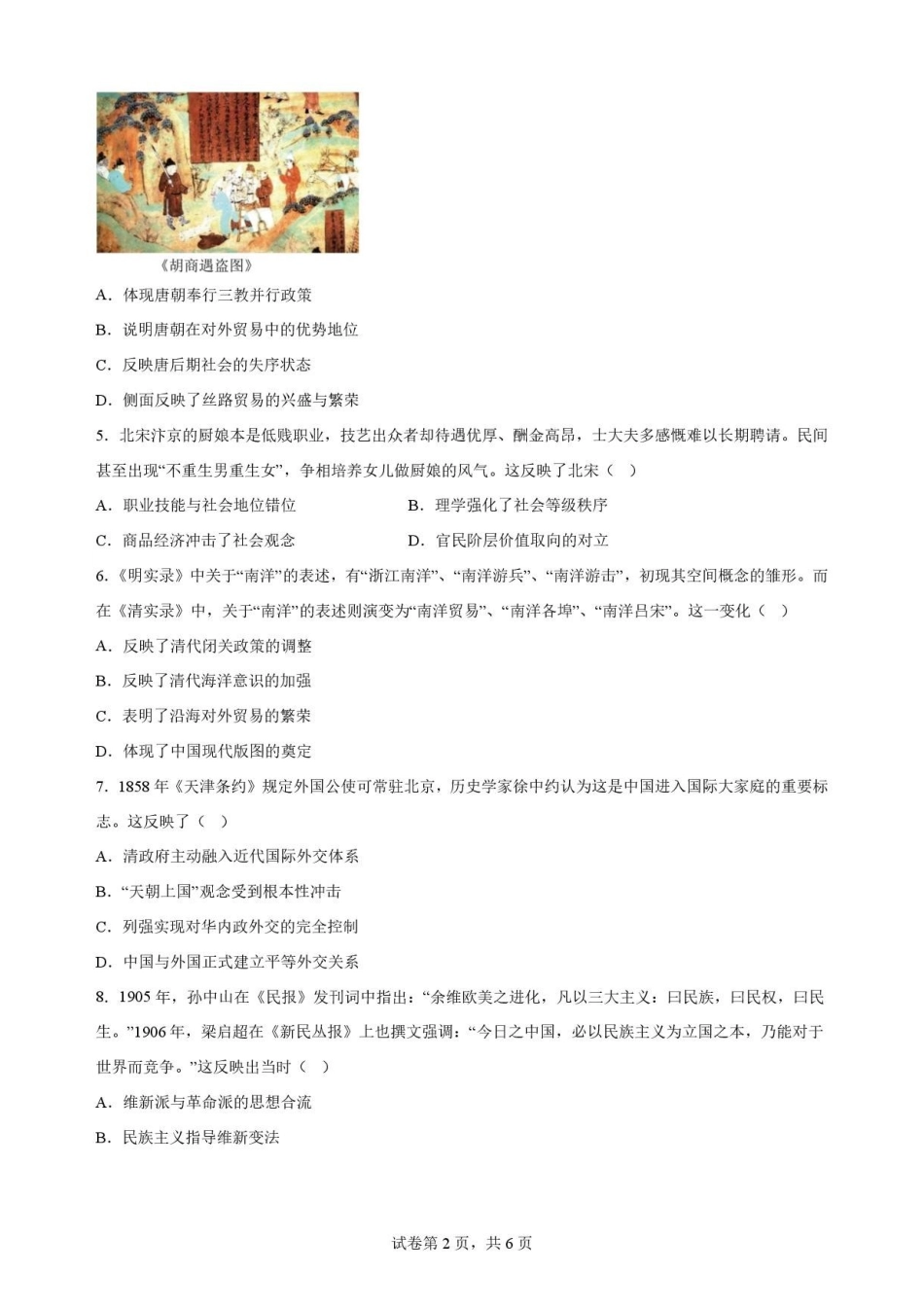 广东揭阳市2025-2026学年高一下学期期末考试历史原卷.pdf_第2页