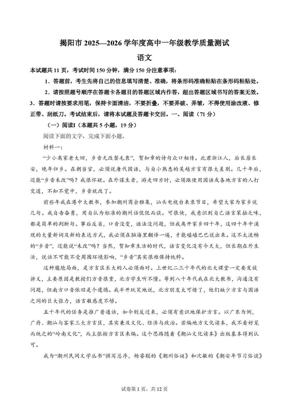 广东揭阳市2025-2026学年高中一年级期末教学质量测试语文原卷.pdf_第1页