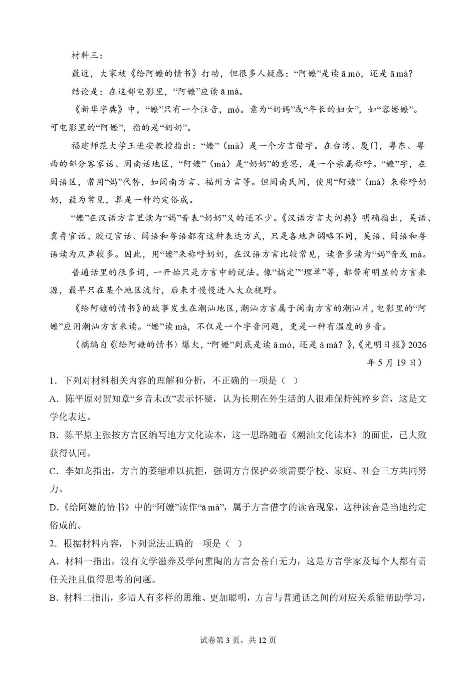 广东揭阳市2025-2026学年高中一年级期末教学质量测试语文原卷.pdf_第3页