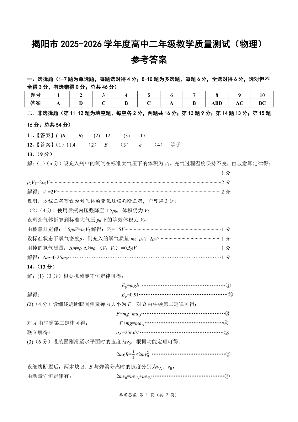广东揭阳市2026年高二下学期期末考试物理答案.pdf_第1页