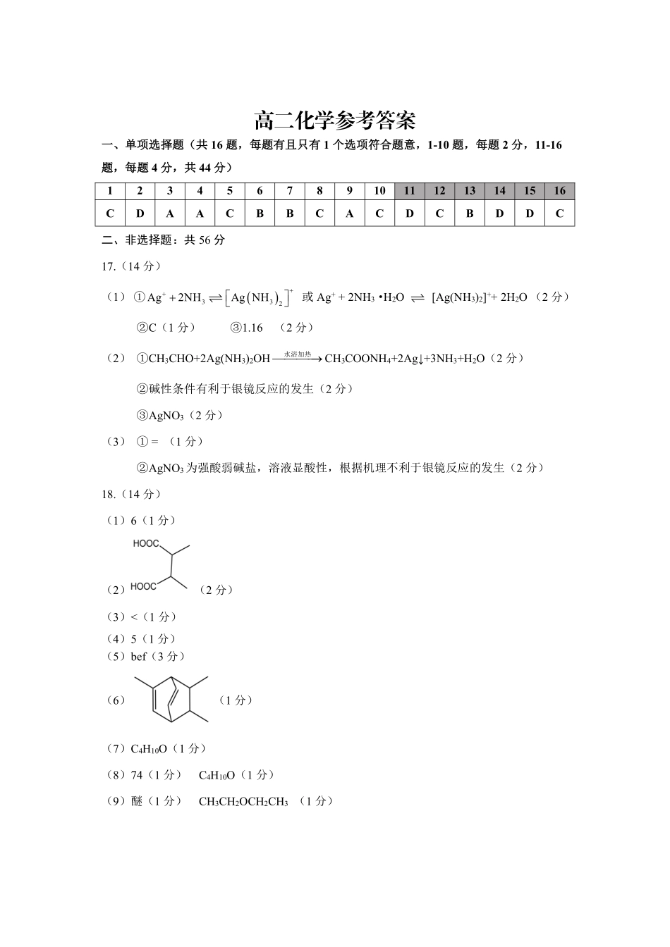 广东茂名市2026年高二下学期期末化学答案.pdf_第1页