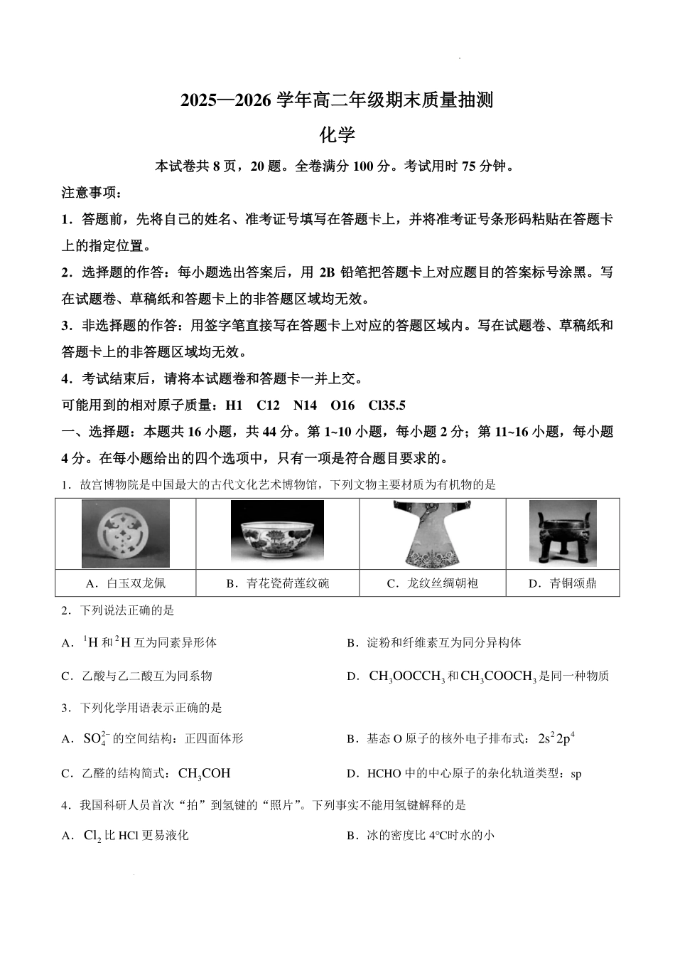 广东茂名市2026年高二下学期期末化学试题.pdf_第1页