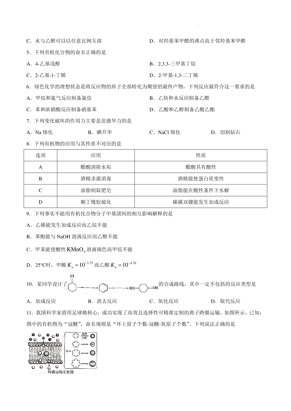 广东茂名市2026年高二下学期期末化学试题.pdf_第2页