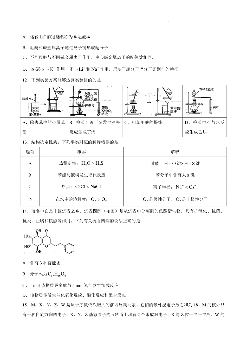 广东茂名市2026年高二下学期期末化学试题.pdf_第3页