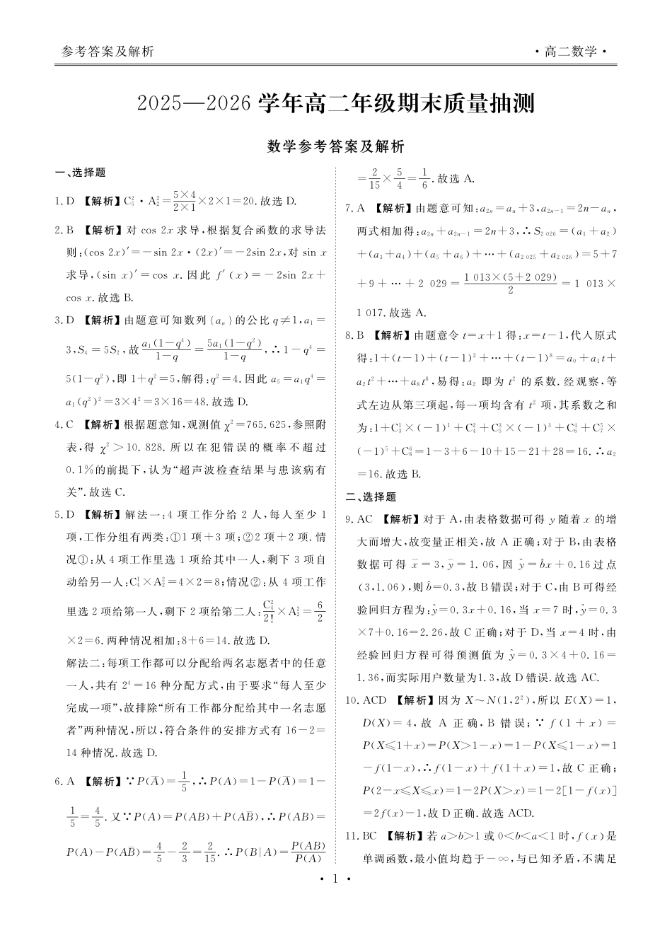 广东茂名市2026年高二下学期期末质量抽测数学答案.pdf_第1页
