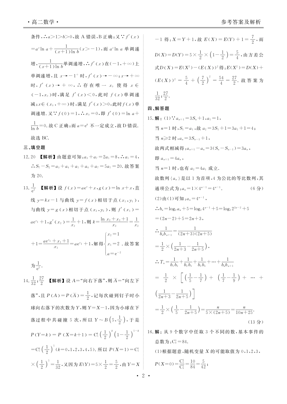 广东茂名市2026年高二下学期期末质量抽测数学答案.pdf_第2页