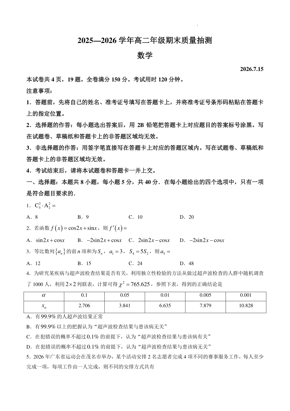 广东茂名市2026年高二下学期期末质量抽测数学试卷.pdf_第1页