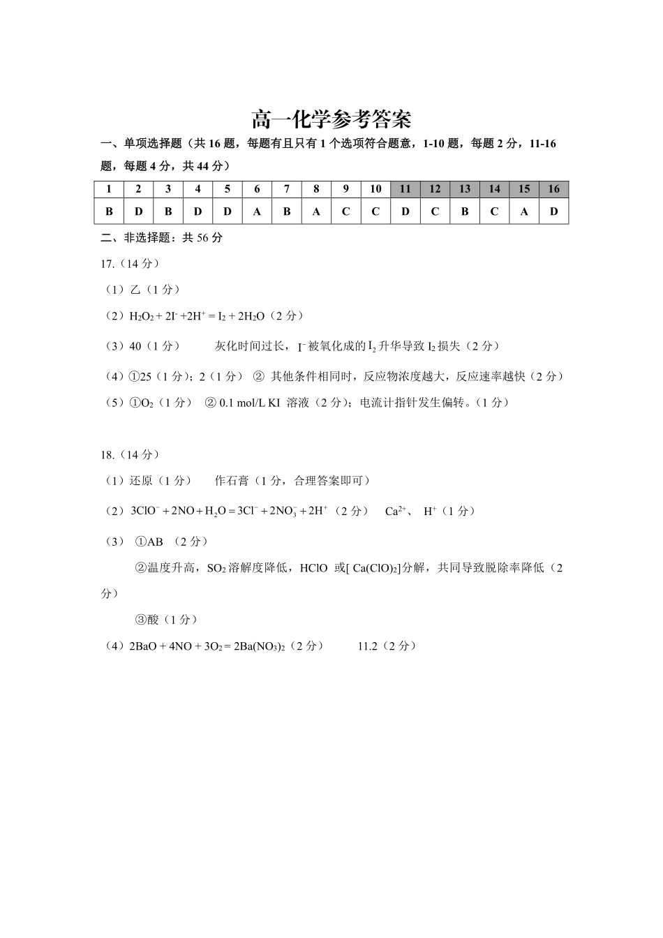 广东茂名市2026年高一下学期期末化学答案.pdf_第1页