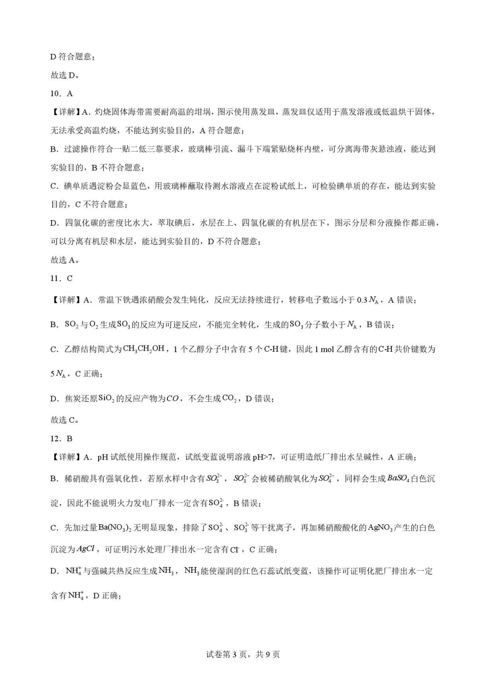 广东梅州市2025-2026学年高一下学期7月期末考试化学解析.pdf_第3页