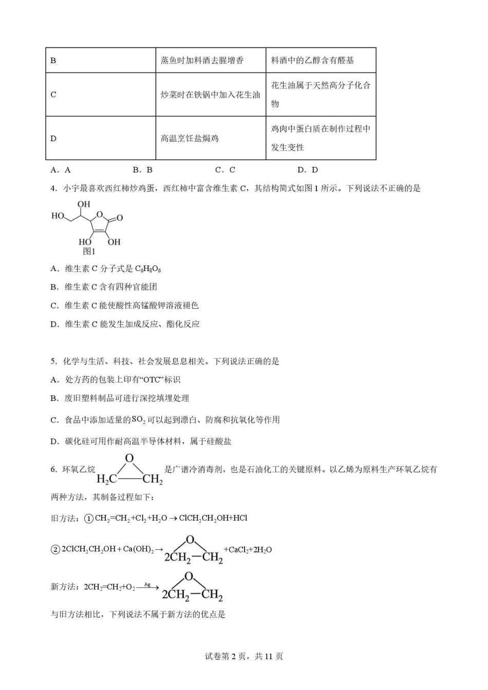 广东梅州市2025-2026学年高一下学期7月期末考试化学原卷.pdf_第2页