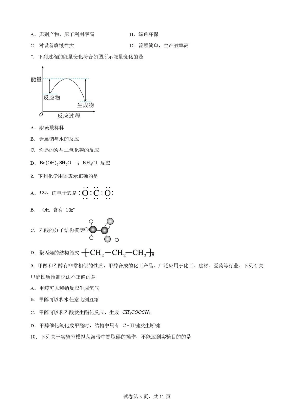 广东梅州市2025-2026学年高一下学期7月期末考试化学原卷.pdf_第3页