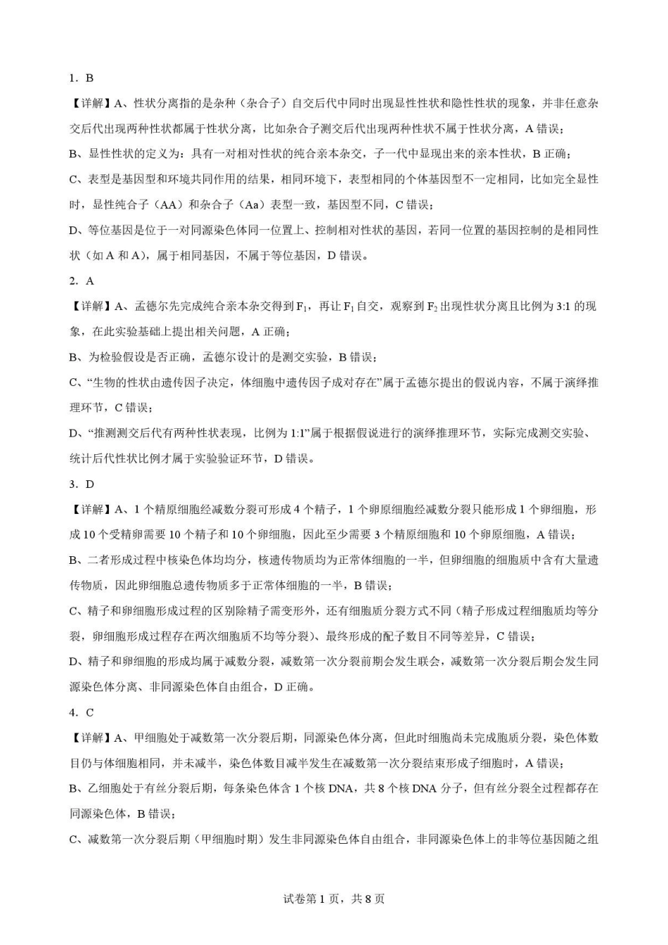 广东梅州市2025-2026学年高一下学期7月期末考试生物解析.pdf_第1页