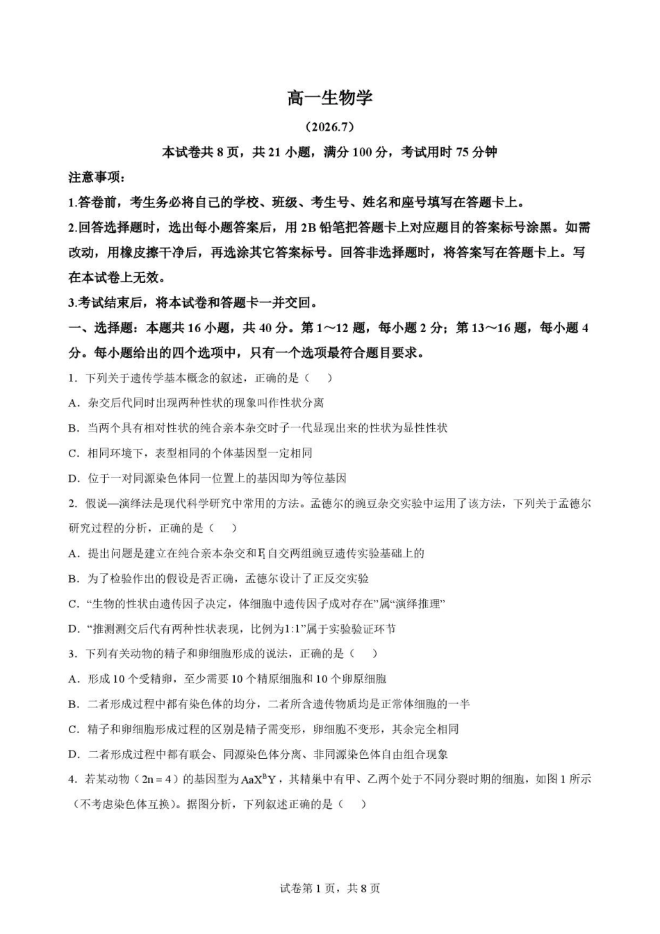 广东梅州市2025-2026学年高一下学期7月期末考试生物原卷.pdf_第1页