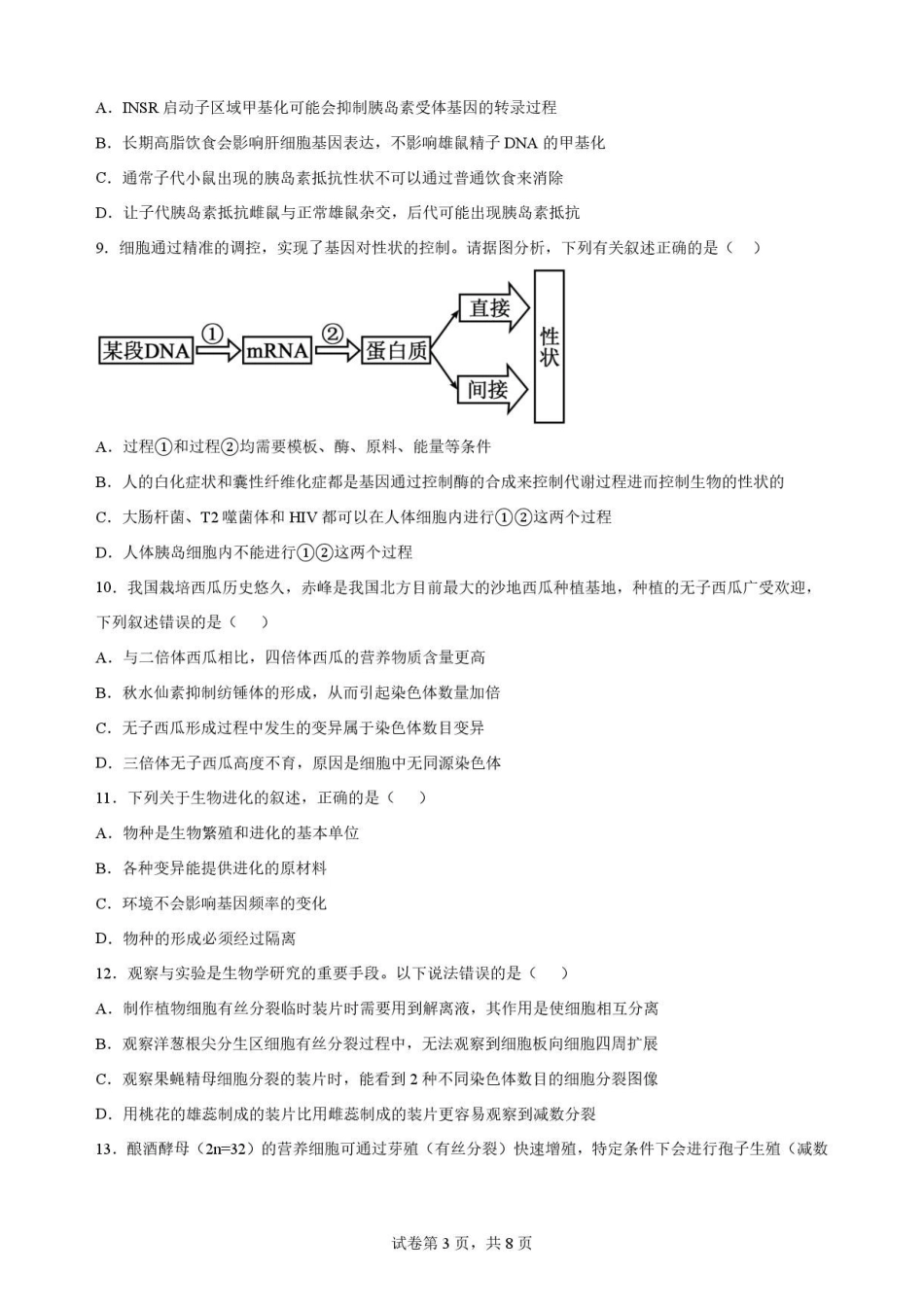 广东梅州市2025-2026学年高一下学期7月期末考试生物原卷.pdf_第3页