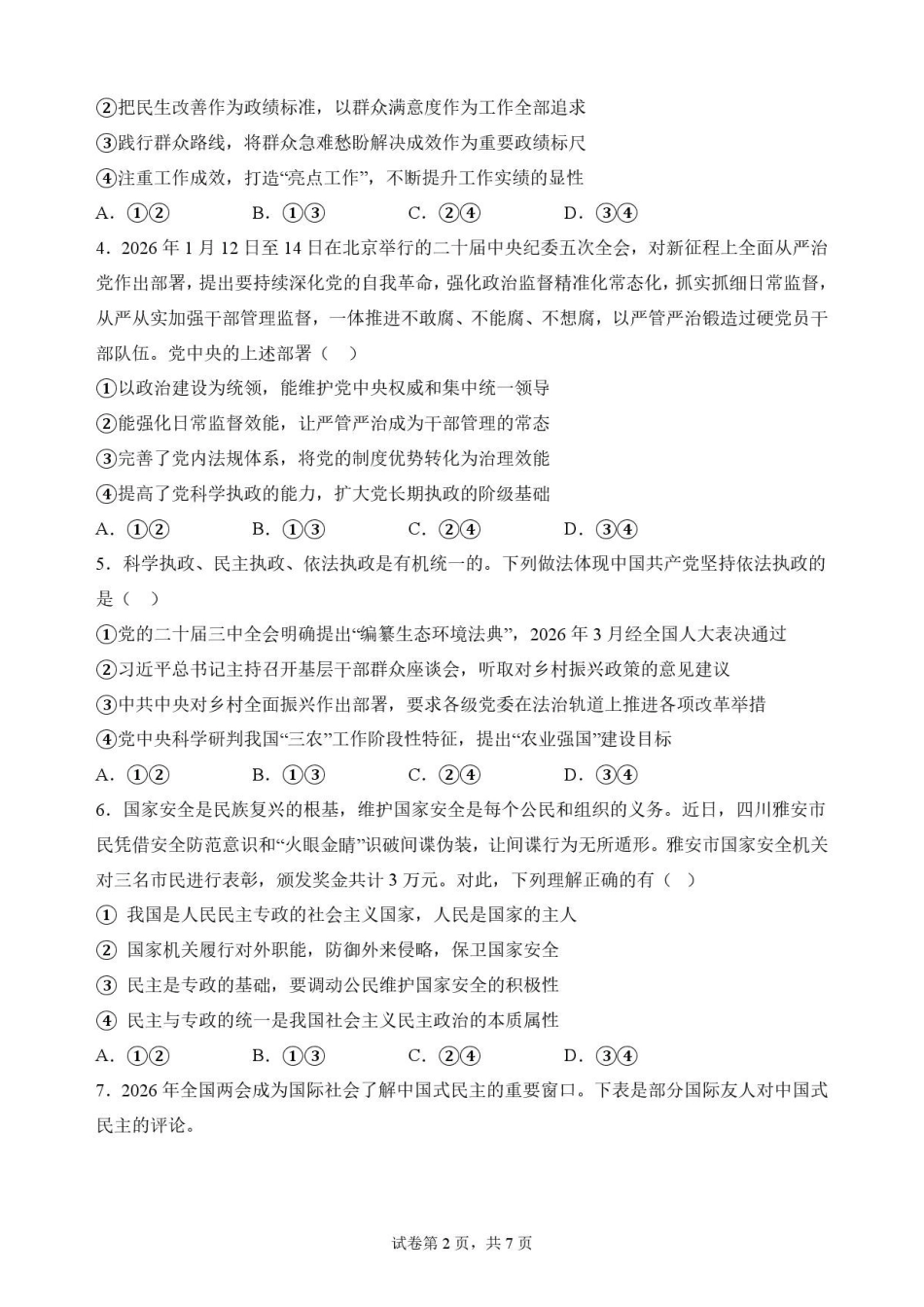 广东梅州市2025-2026学年高一下学期7月期末政治原卷.pdf_第2页
