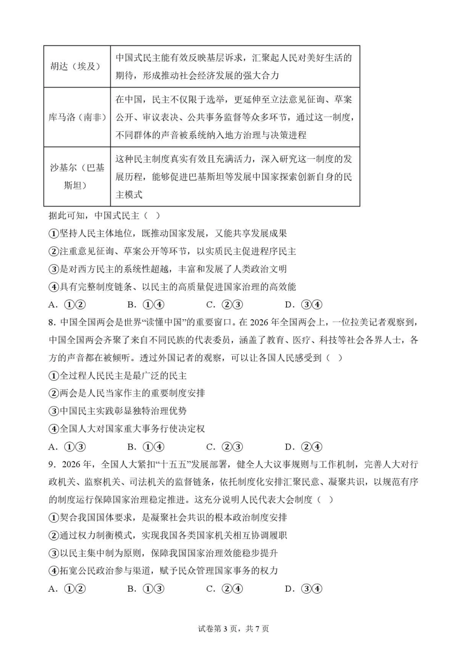 广东梅州市2025-2026学年高一下学期7月期末政治原卷.pdf_第3页