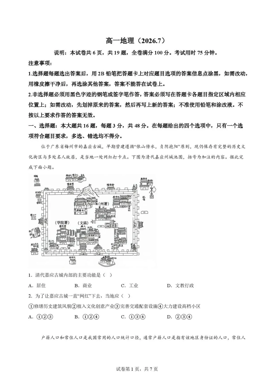 广东梅州市部分校2025-2026学年高一下学期7月期末地理试题.pdf_第1页