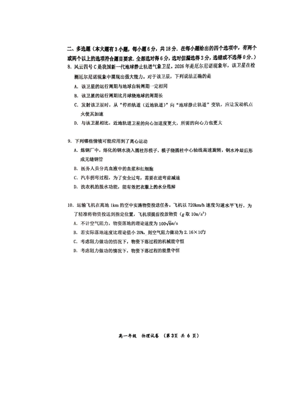 广东汕头金南实验学校2026年高一下学期期末考试物理试题.pdf_第3页