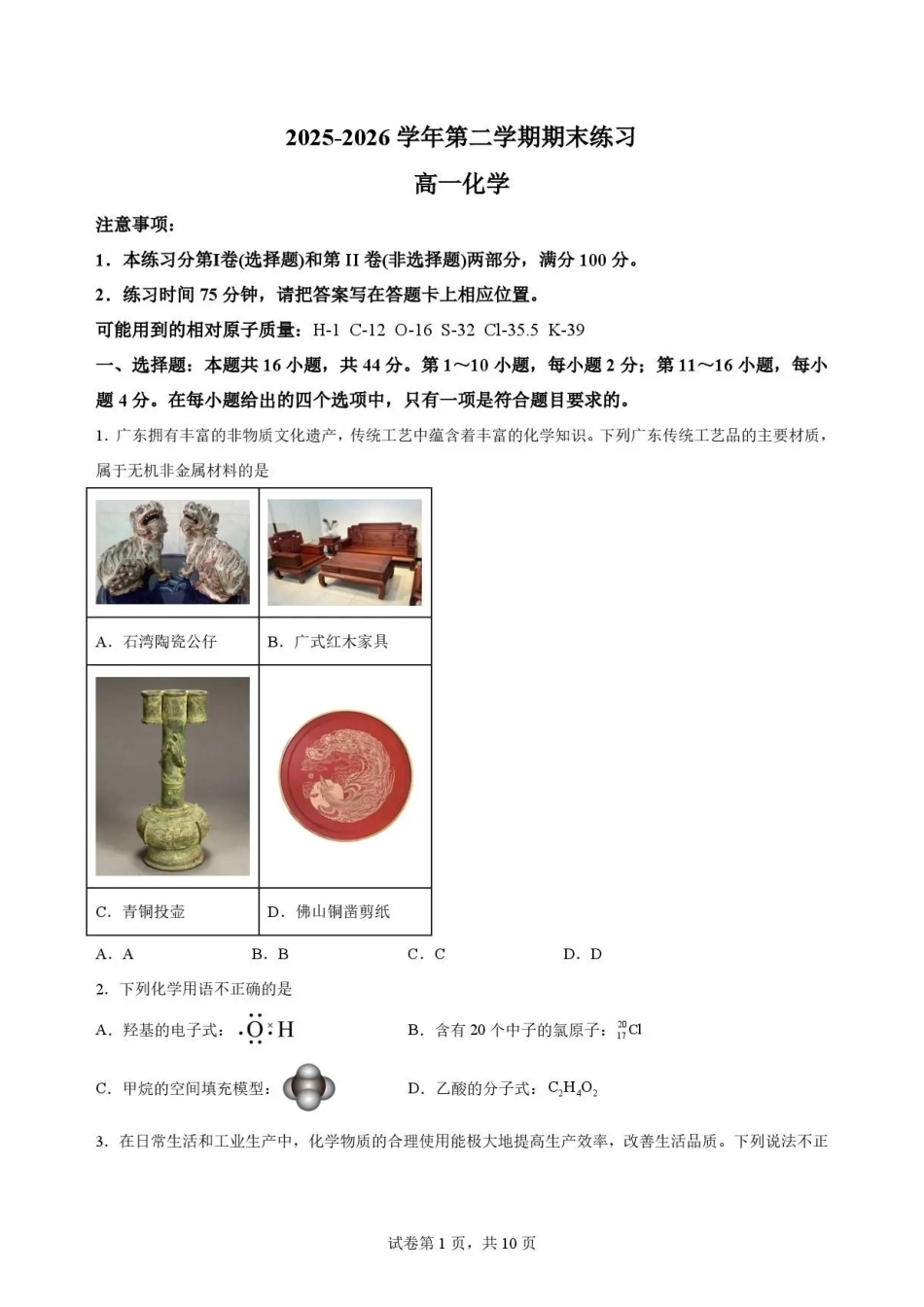 广东韶关市2025-2026学年第二学期期末练习高一化学试题.pdf_第1页
