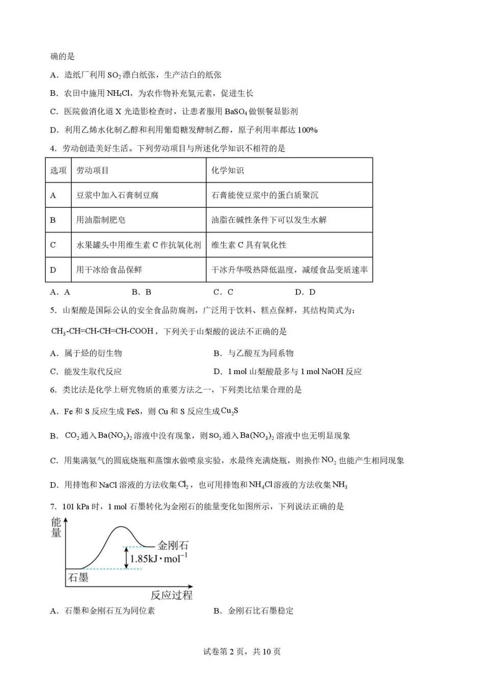 广东韶关市2025-2026学年第二学期期末练习高一化学试题.pdf_第2页